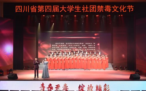 四川省第四屆大學生社團禁毒文化節主會場活動精彩紛呈
