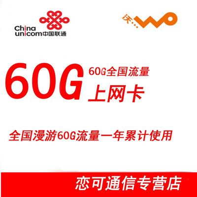 中國(guó)聯(lián)通3G/4G流量卡全面解析 全國(guó)60G一年累計(jì)卡，蘇寧易購(gòu)熱銷之選